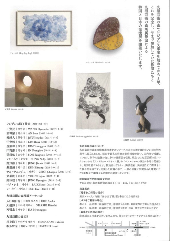 丸沼芸術の森レジデンス5周年記念　韓日交流展　フライヤー表