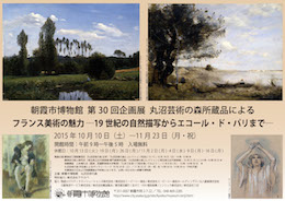 朝霞市博物館第30回企画展　
丸沼芸術の森所蔵品による
フランス美術の魅力
―19世紀の自然描写からエコール・ド・パリまで－