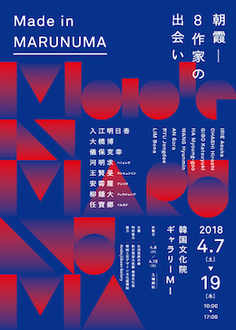 韓国文化院（東京）で「Made in Marunuma　朝霞－8作家の出会い」展を開催