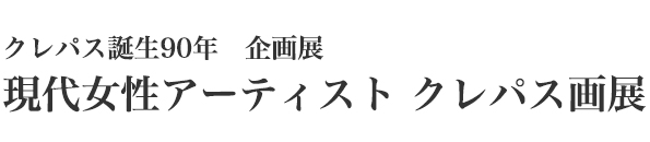 クレパス誕生90年　企画展 現代女性アーティスト　クレパス画展