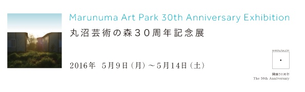 丸沼芸術の森30周年記念展覧会を、銀座・シロタ画廊にて開催